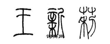 陳墨王新莉篆書個性簽名怎么寫