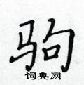 黃華生寫的硬筆楷書駒