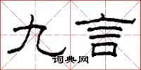 柯春海九言隸書怎么寫