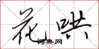 田英章花鬨行書怎么寫