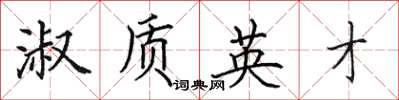 田英章淑質英才楷書怎么寫