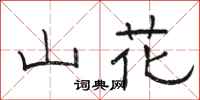 駱恆光山花隸書怎么寫