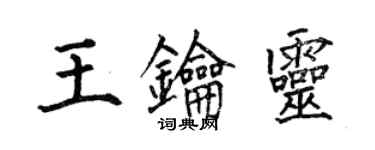 何伯昌王鑰靈楷書個性簽名怎么寫