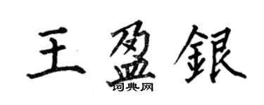 何伯昌王盈銀楷書個性簽名怎么寫