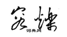 駱恆光容爍草書個性簽名怎么寫