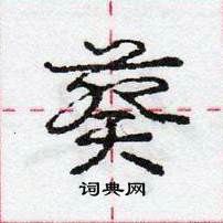 龐中華寫的硬筆行書葵