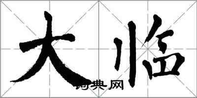 翁闓運大臨楷書怎么寫