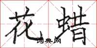 駱恆光花蠟楷書怎么寫