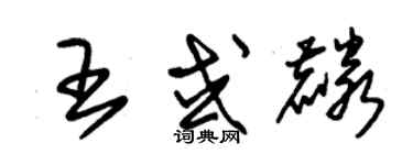 朱錫榮王或麟草書個性簽名怎么寫