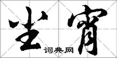 胡問遂塵宵行書怎么寫