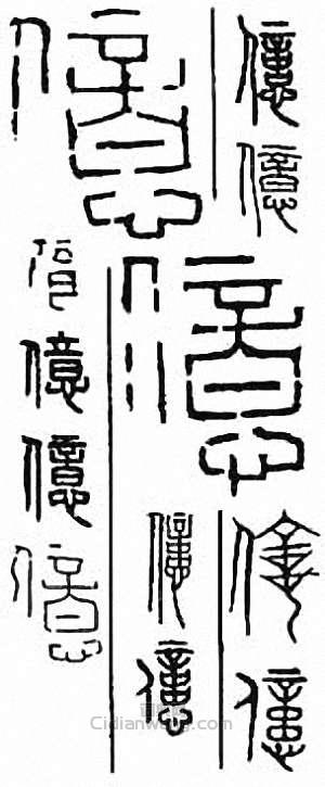 “億 億”篆刻印章