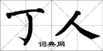 翁闓運丁人楷書怎么寫