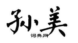 翁闓運孫美楷書個性簽名怎么寫