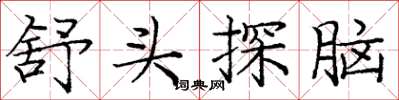 龐中華舒頭探腦楷書怎么寫