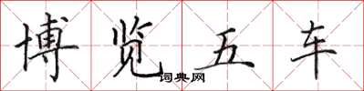 田英章博覽五車楷書怎么寫