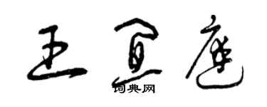 曾慶福王宜庭草書個性簽名怎么寫