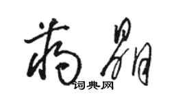 駱恆光蔣晶草書個性簽名怎么寫