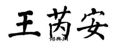 翁闓運王芮安楷書個性簽名怎么寫