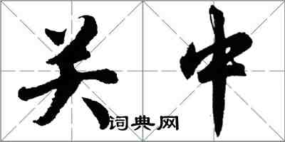 胡問遂關中行書怎么寫