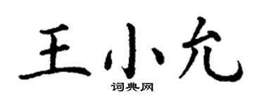 丁謙王小允楷書個性簽名怎么寫