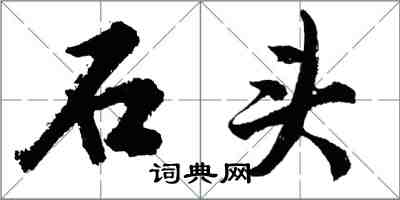 胡問遂石頭行書怎么寫