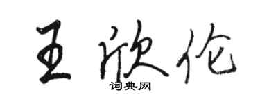 駱恆光王欣倫行書個性簽名怎么寫