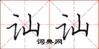 田英章訕訕楷書怎么寫