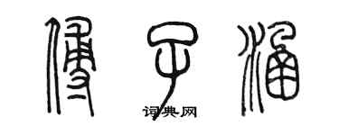 陳墨傅子涵篆書個性簽名怎么寫