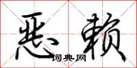 荊霄鵬惡賴行書怎么寫