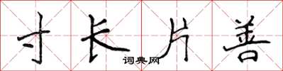 侯登峰寸長片善楷書怎么寫