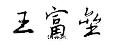 曾慶福王富壘行書個性簽名怎么寫