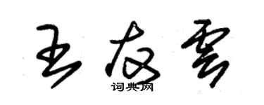 朱錫榮王友雲草書個性簽名怎么寫