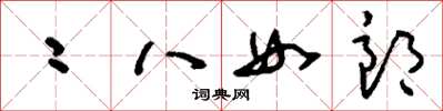 劉少英二八女郎草書怎么寫