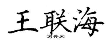 丁謙王聯海楷書個性簽名怎么寫