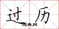 田英章過歷楷書怎么寫