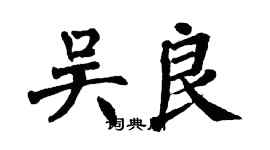 翁闓運吳良楷書個性簽名怎么寫