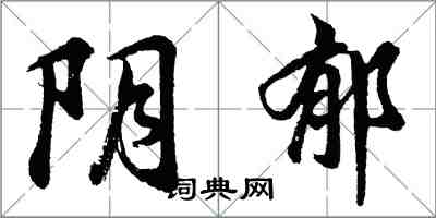 胡問遂陰鬱行書怎么寫