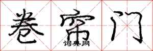 龐中華捲簾門行書怎么寫
