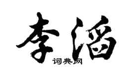 胡問遂李滔行書個性簽名怎么寫