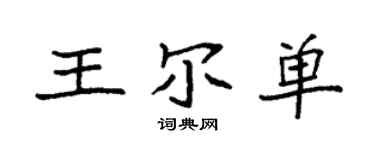 袁強王爾單楷書個性簽名怎么寫