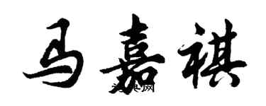 胡問遂馬嘉祺行書個性簽名怎么寫