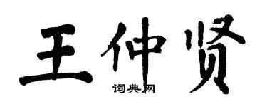 翁闓運王仲賢楷書個性簽名怎么寫