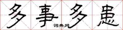 曾慶福多事多患隸書怎么寫