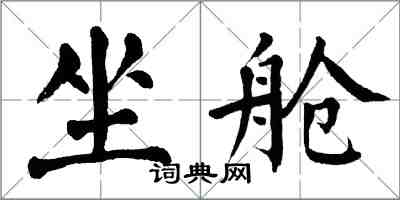 翁闓運坐艙楷書怎么寫