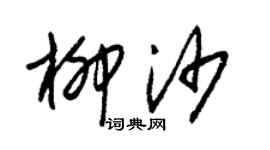 朱錫榮柳沙草書個性簽名怎么寫