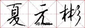 夏元彬怎么寫好看
