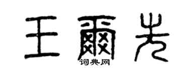 曾慶福王爾先篆書個性簽名怎么寫