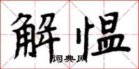 周炳元解慍楷書怎么寫