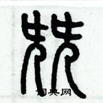 歷培堅寫的硬筆篆書尖