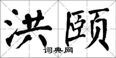 翁闓運洪頤楷書怎么寫